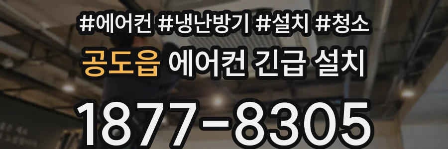 공도읍 에어컨 긴급 설치