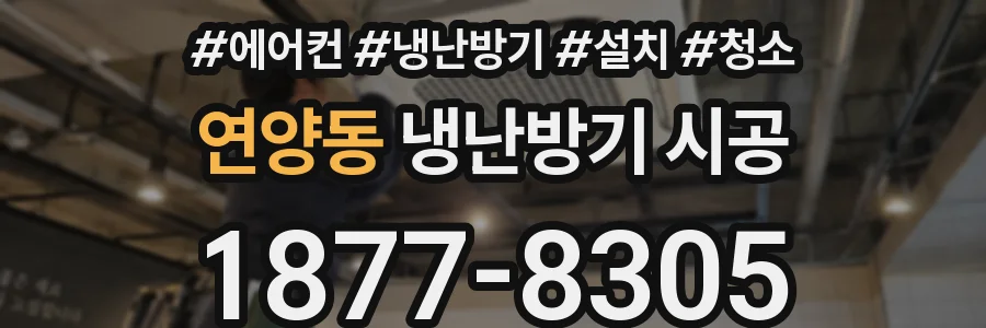 연양동 냉난방기 시공