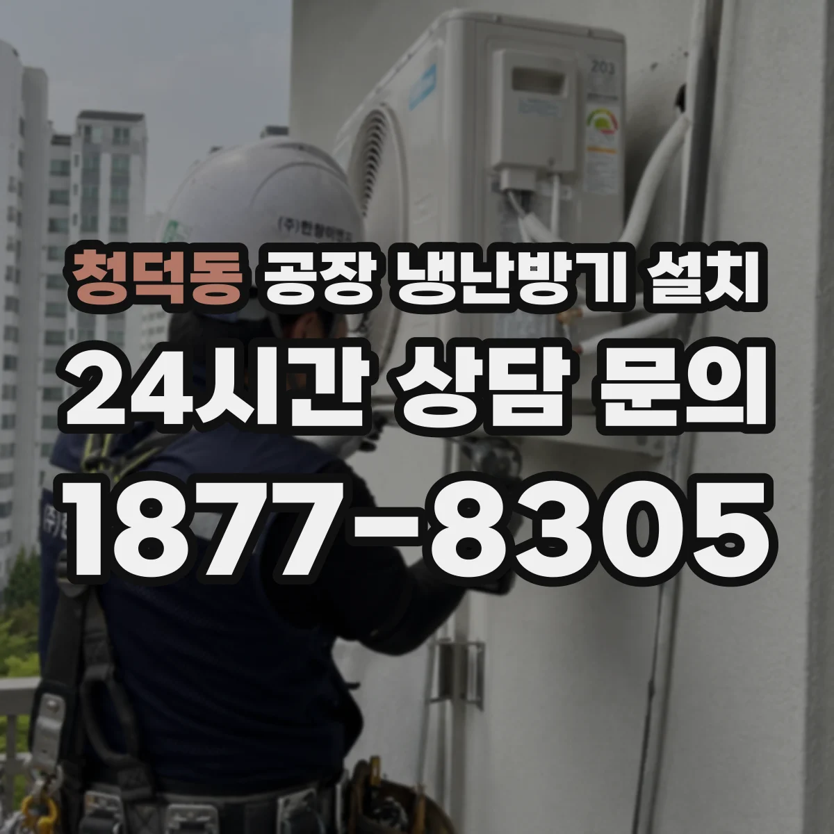 청덕동 공장 냉난방기 설치