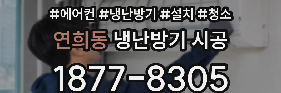 연희동 냉난방기 시공