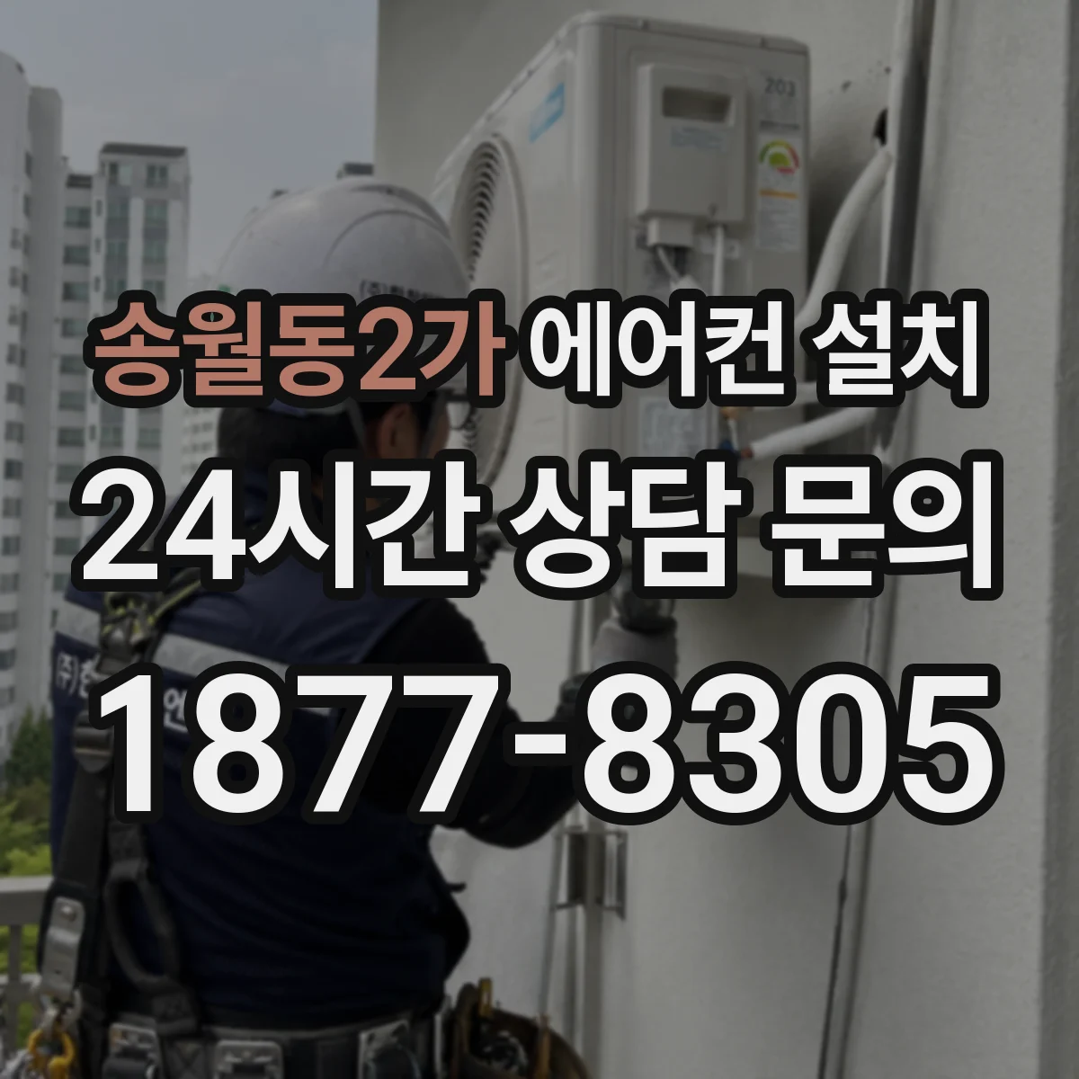 송월동2가 에어컨 설치