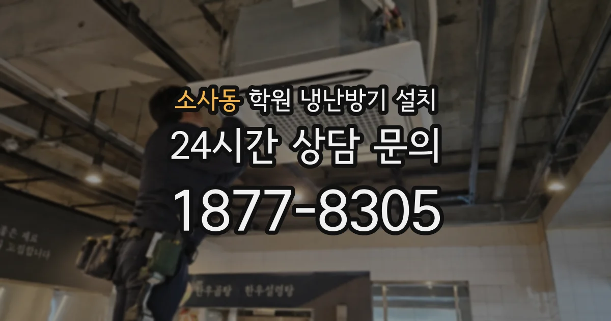 소사동 학원 냉난방기 설치