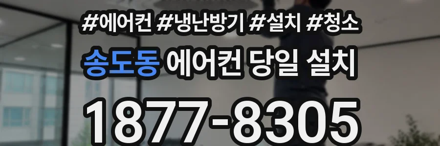 송도동 에어컨 당일 설치
