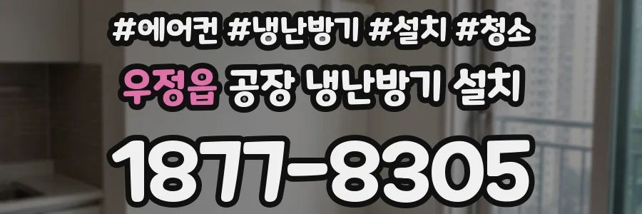 우정읍 공장 냉난방기 설치