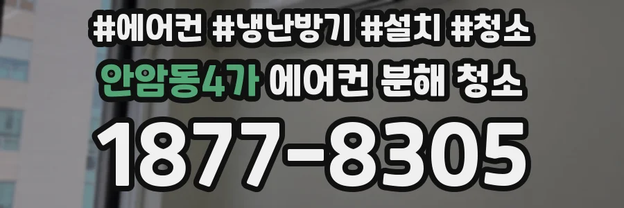 안암동4가 에어컨 분해 청소