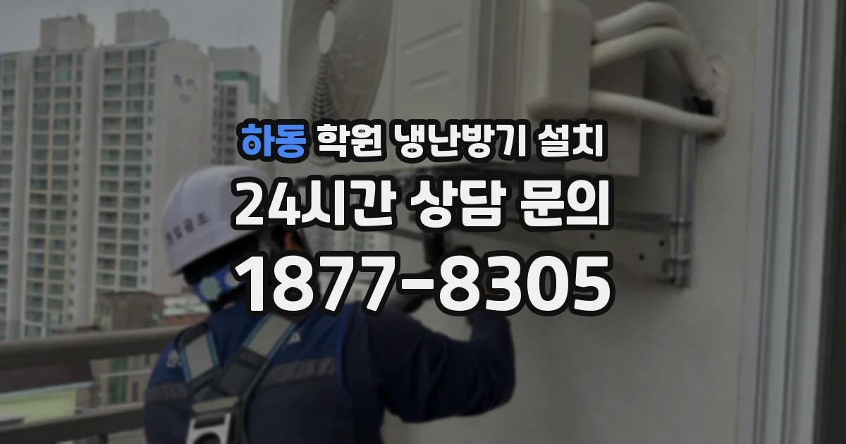 하동 학원 냉난방기 설치