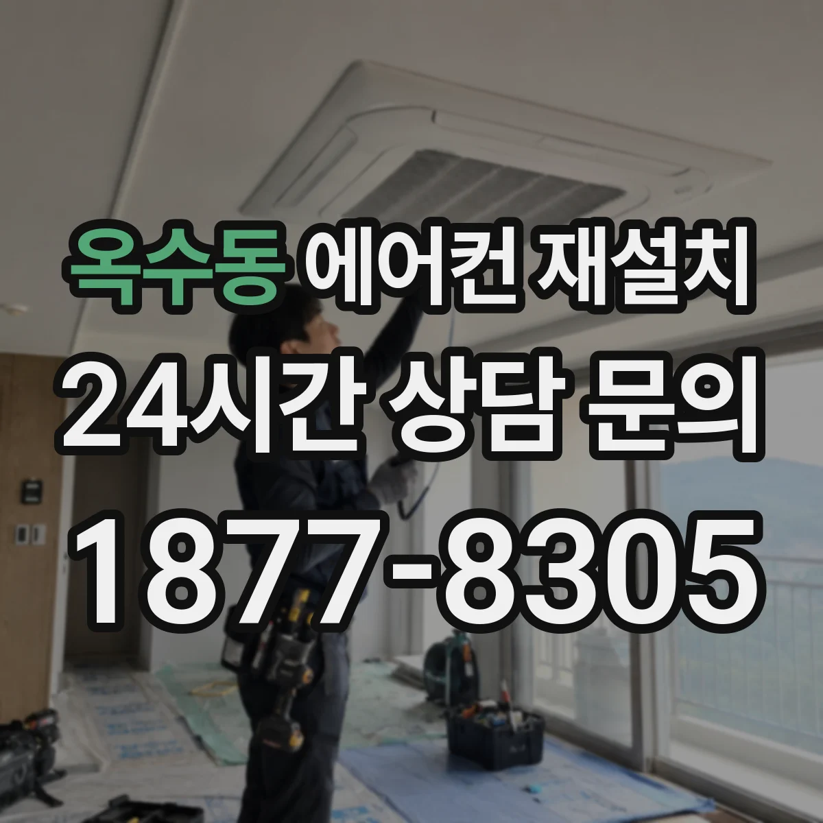 옥수동 에어컨 재설치