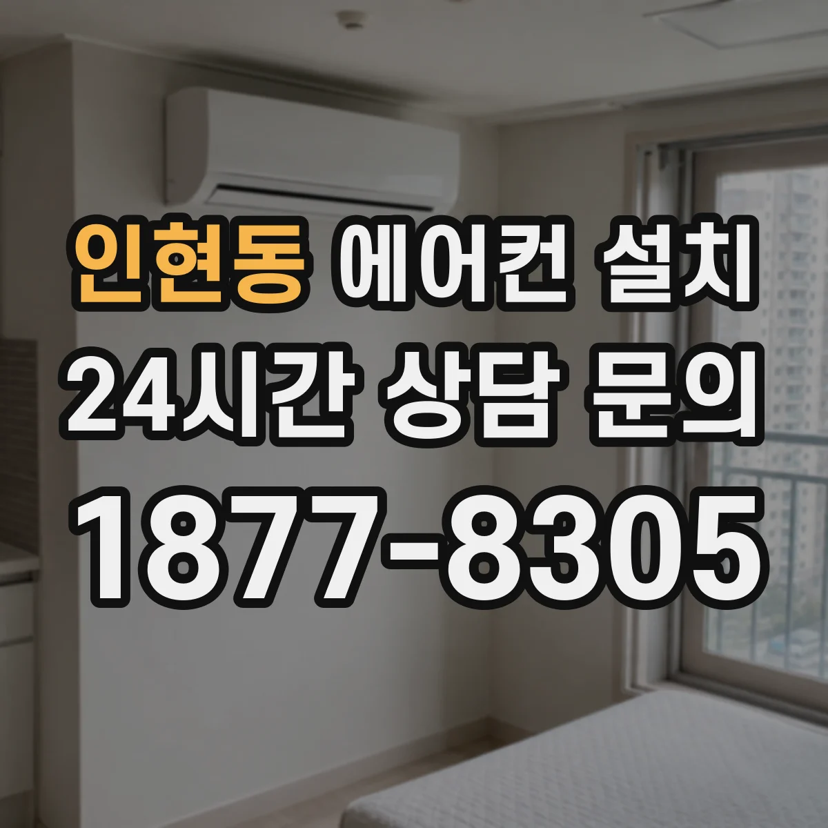 인현동 에어컨 설치
