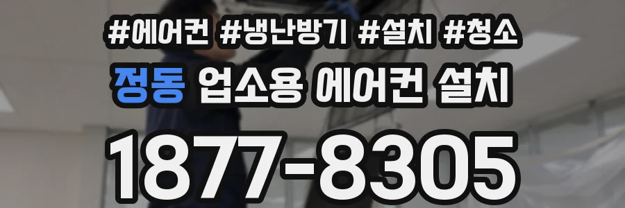 정동 업소용 에어컨 설치