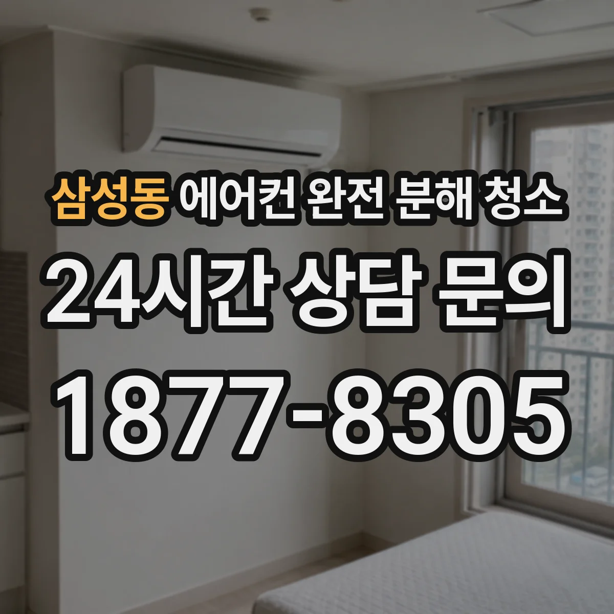 삼성동 에어컨 완전 분해 청소