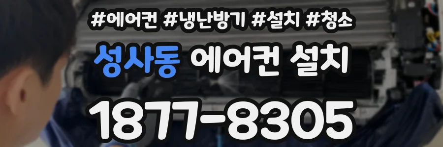 성사동 에어컨 설치