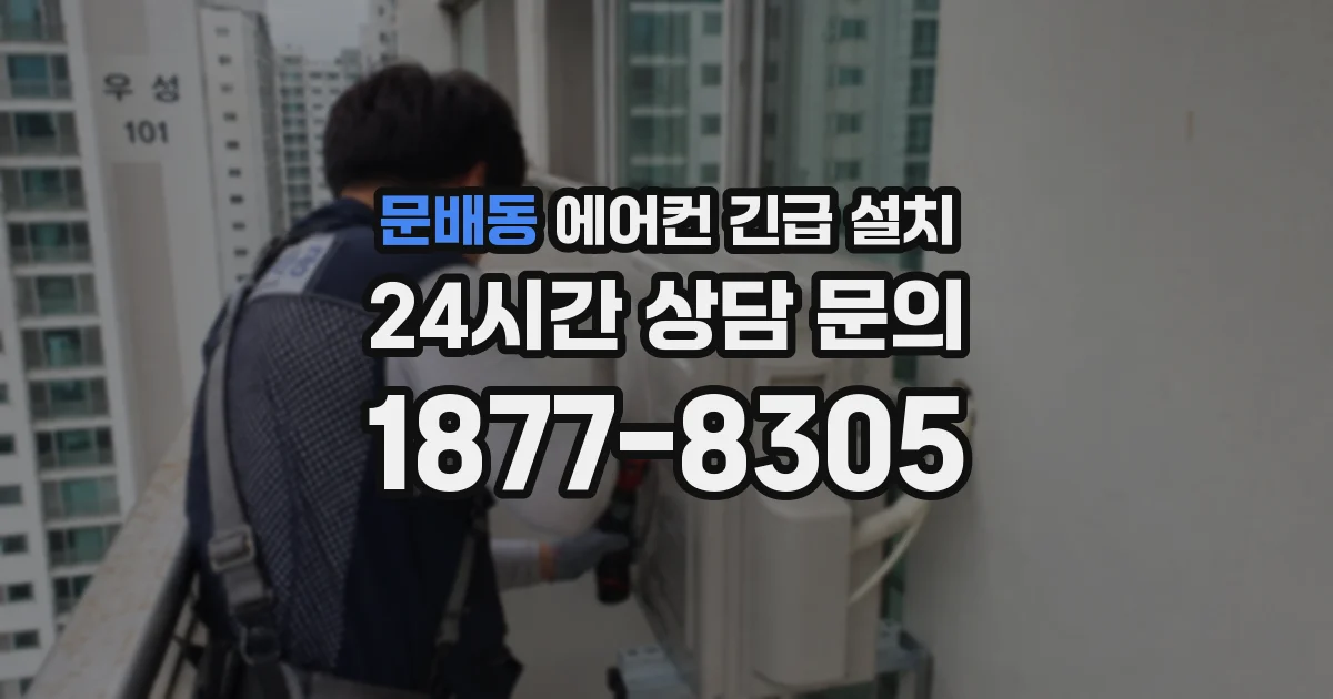 문배동 에어컨 긴급 설치