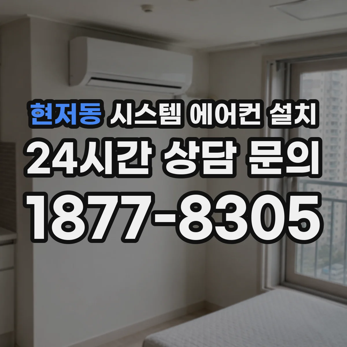 현저동 시스템 에어컨 설치