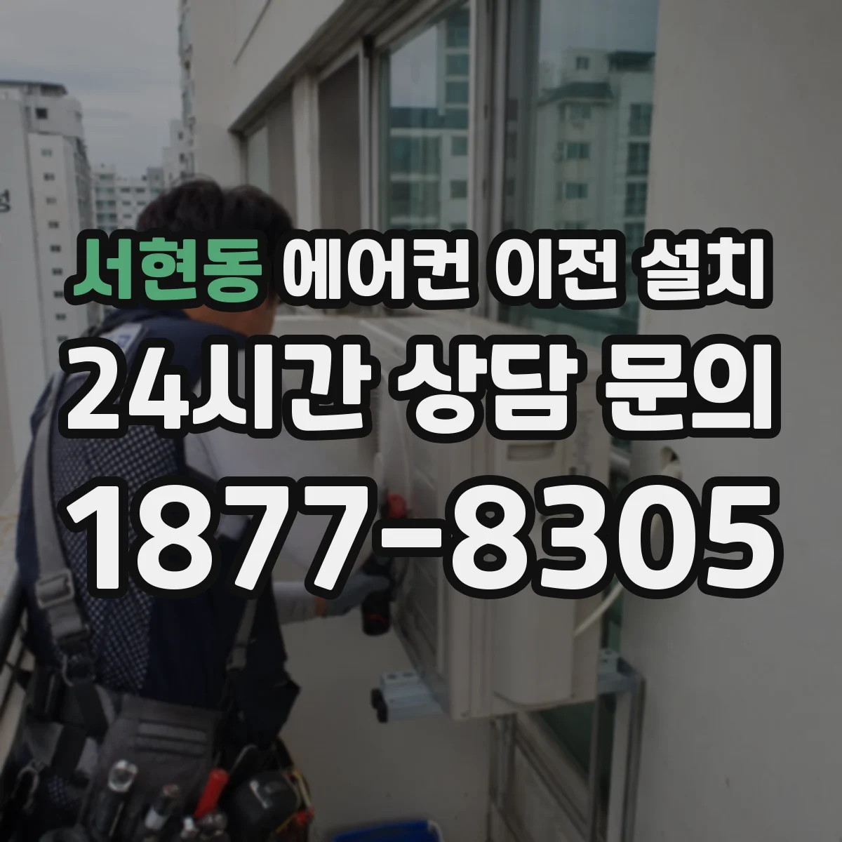 서현동 에어컨 이전 설치