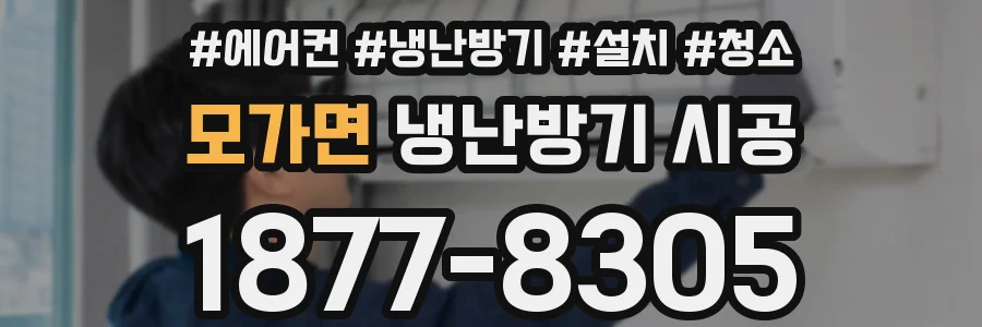 모가면 냉난방기 시공