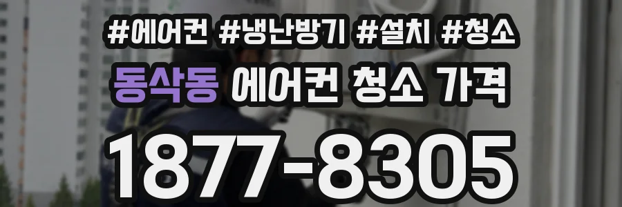 동삭동 에어컨 청소 가격