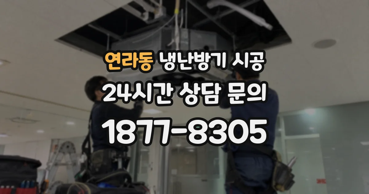 연라동 냉난방기 시공