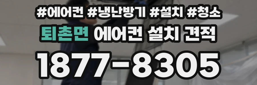 퇴촌면 에어컨 설치 견적