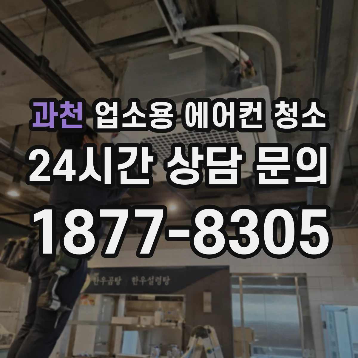과천 업소용 에어컨 청소