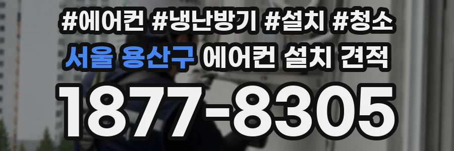 서울 용산구 에어컨 설치 견적