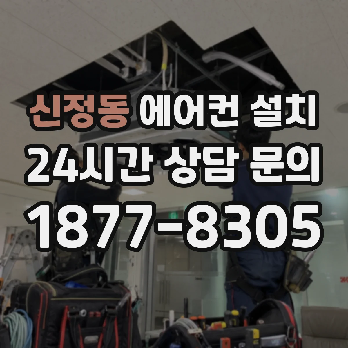 신정동 에어컨 설치