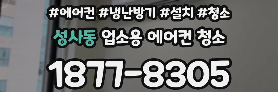 성사동 업소용 에어컨 청소