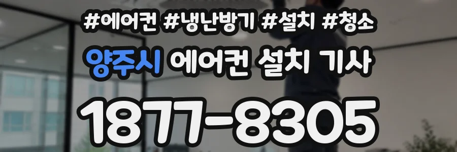 양주시 에어컨 설치 기사