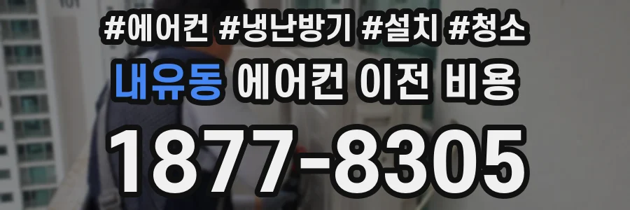 내유동 에어컨 이전 비용