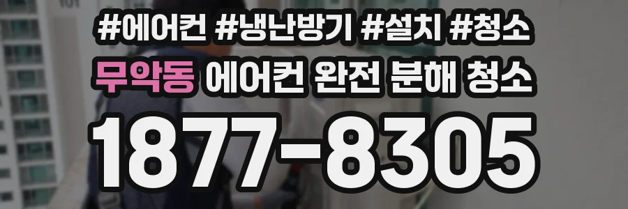 무악동 에어컨 완전 분해 청소