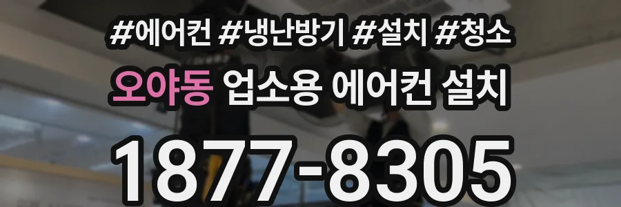 오야동 업소용 에어컨 설치