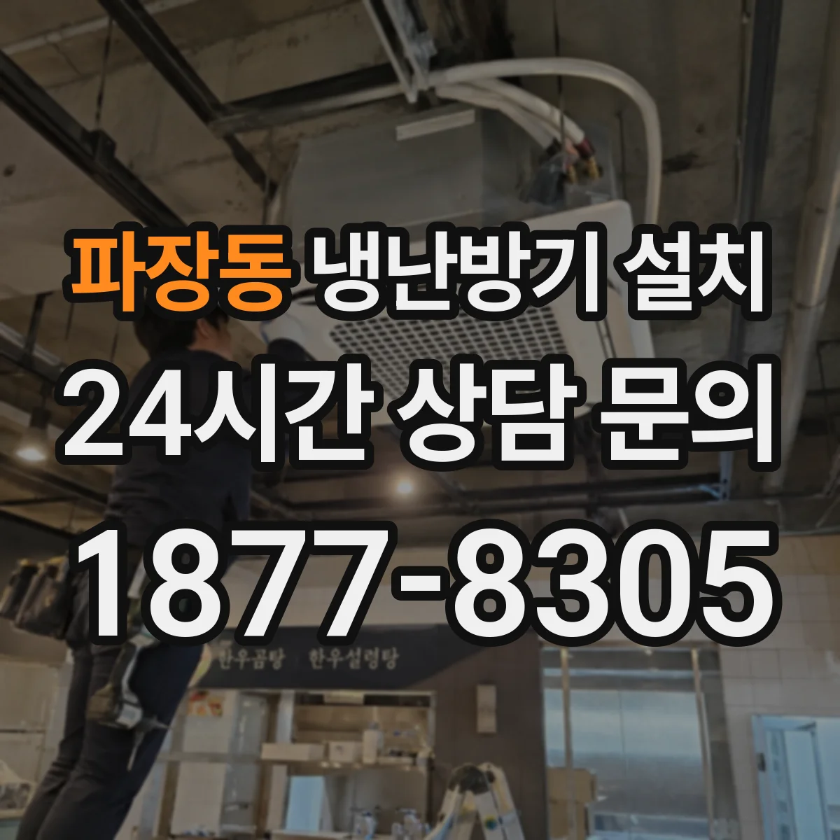 파장동 냉난방기 설치