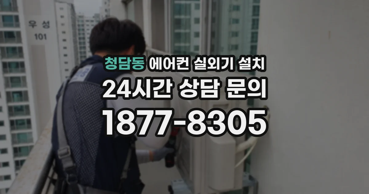 청담동 에어컨 실외기 설치