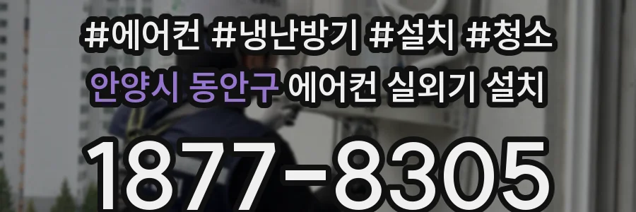 안양시 동안구 에어컨 실외기 설치