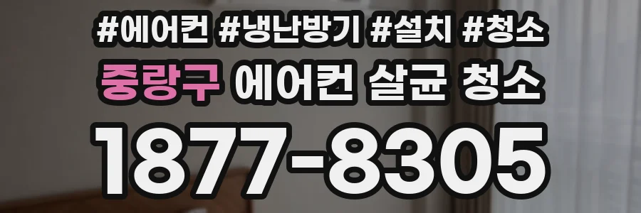 중랑구 에어컨 살균 청소