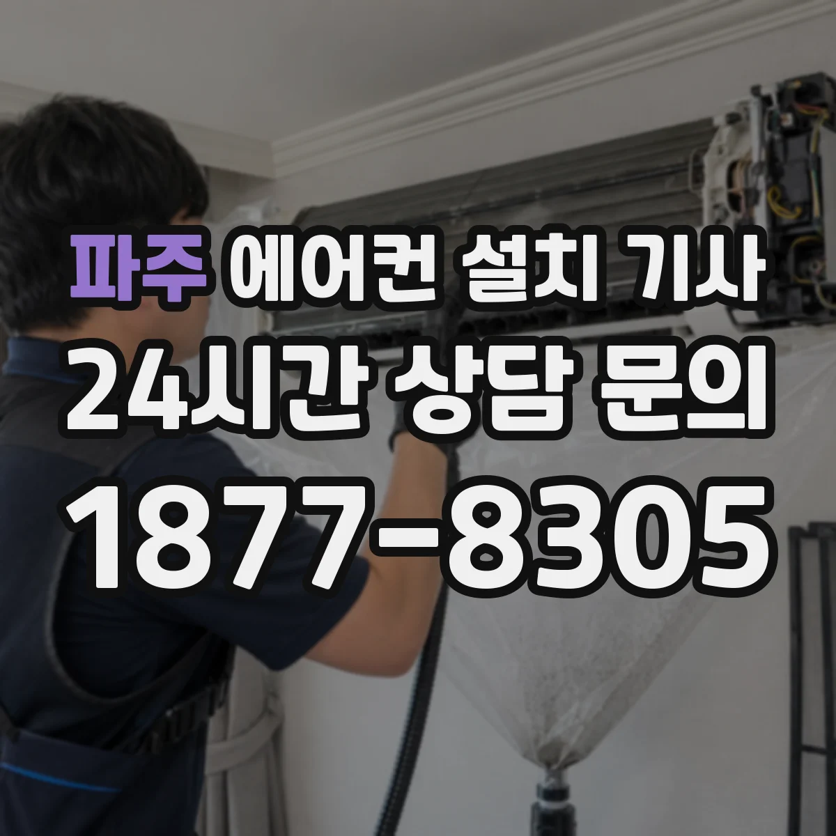파주 에어컨 설치 기사