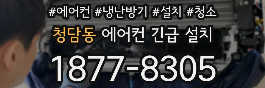청담동 에어컨 긴급 설치
