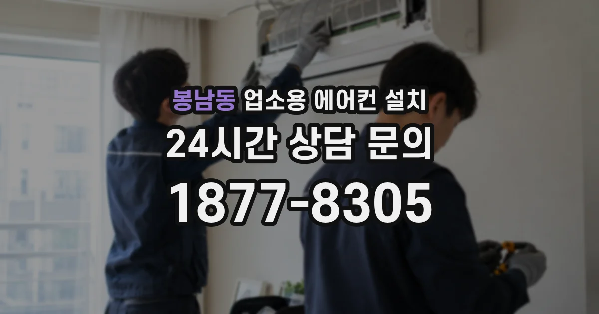 봉남동 업소용 에어컨 설치