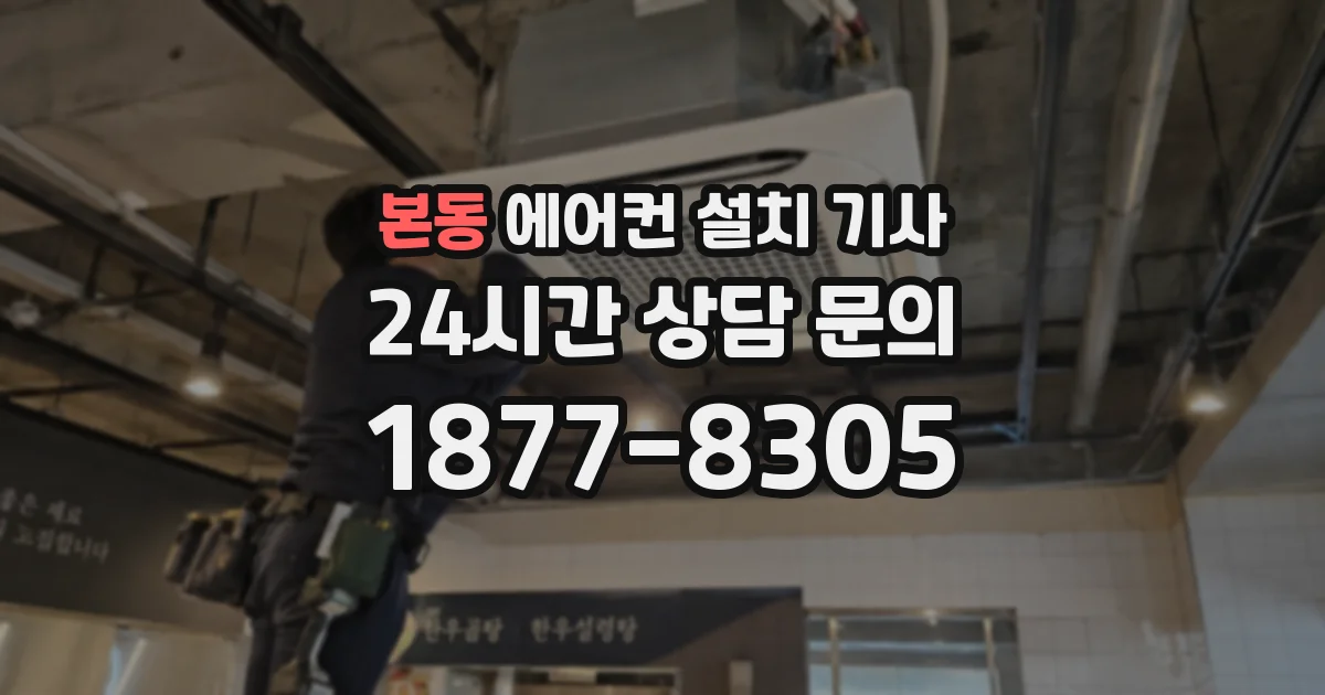 본동 에어컨 설치 기사