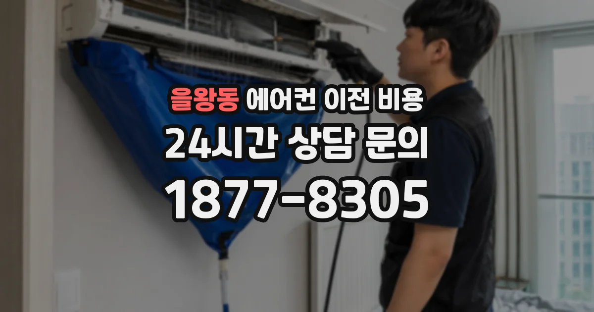 을왕동 에어컨 이전 비용