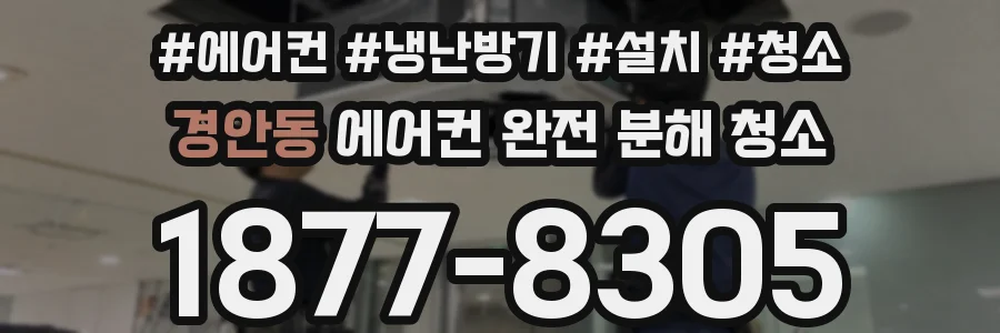 경안동 에어컨 완전 분해 청소