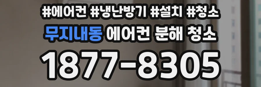 무지내동 에어컨 분해 청소