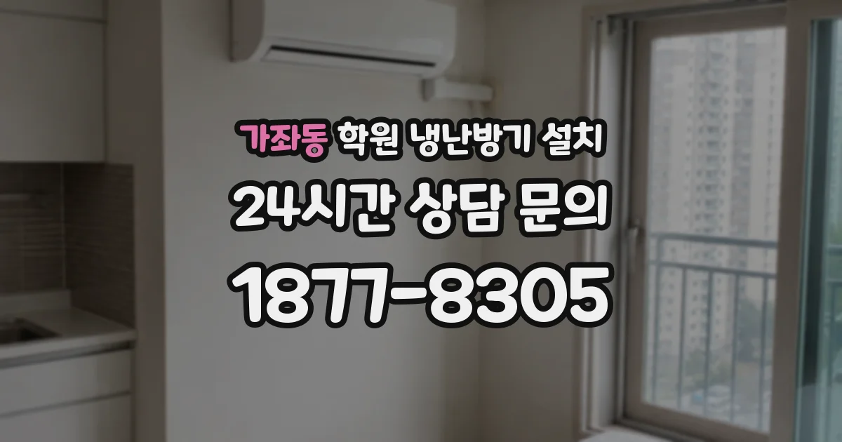 가좌동 학원 냉난방기 설치