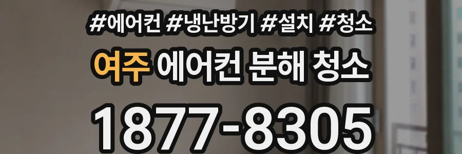 여주 에어컨 분해 청소