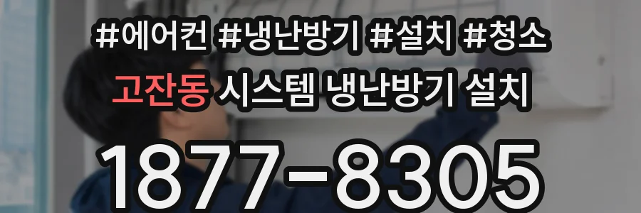 고잔동 시스템 냉난방기 설치