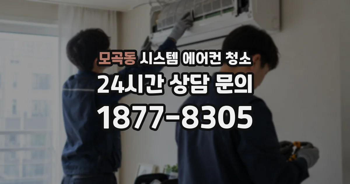 모곡동 시스템 에어컨 청소