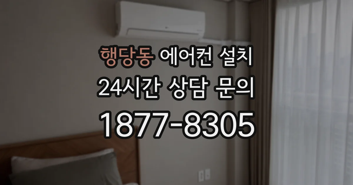 행당동 에어컨 설치