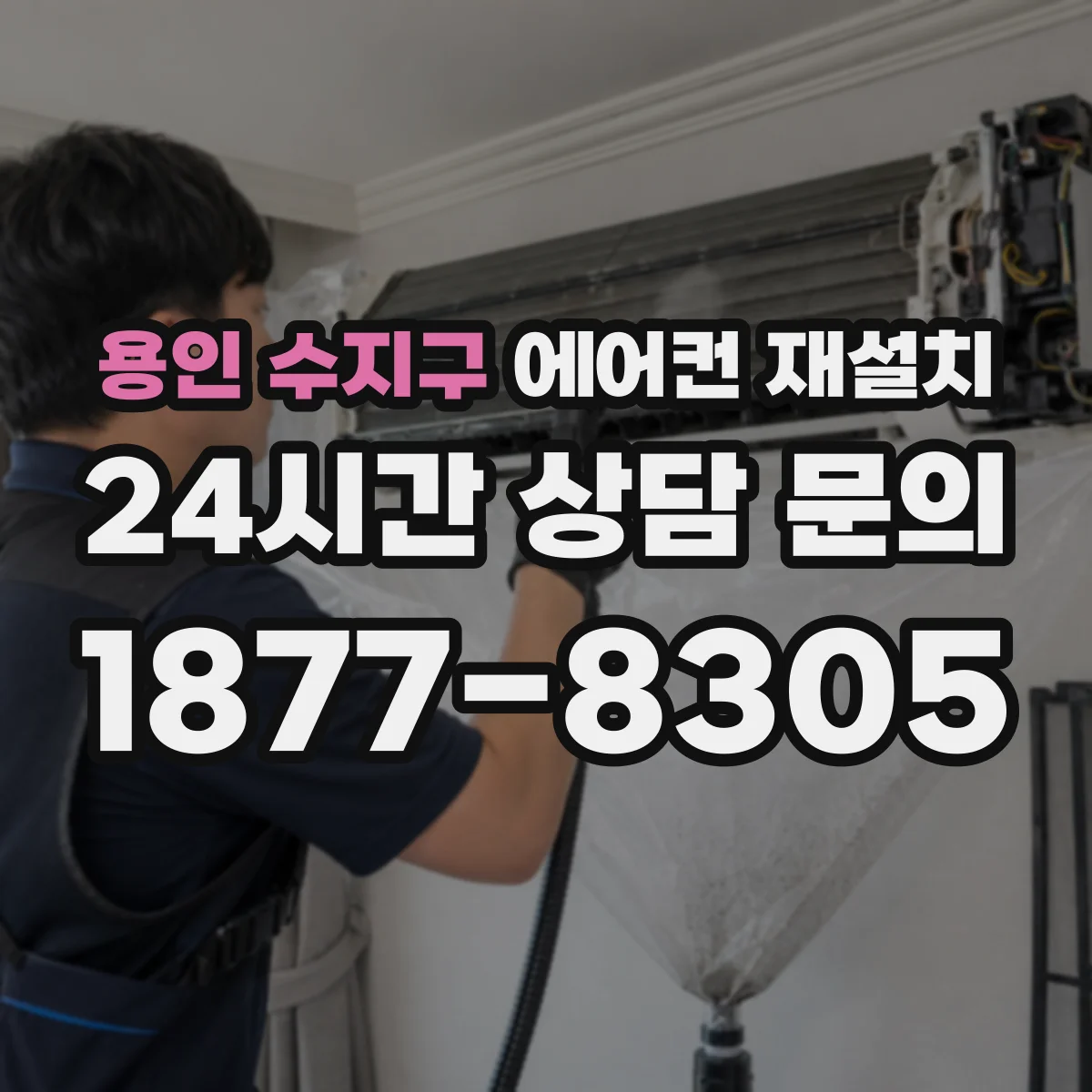 용인 수지구 에어컨 재설치 진공 작업 절차가 빠지면 냉매 관리가 흔들려