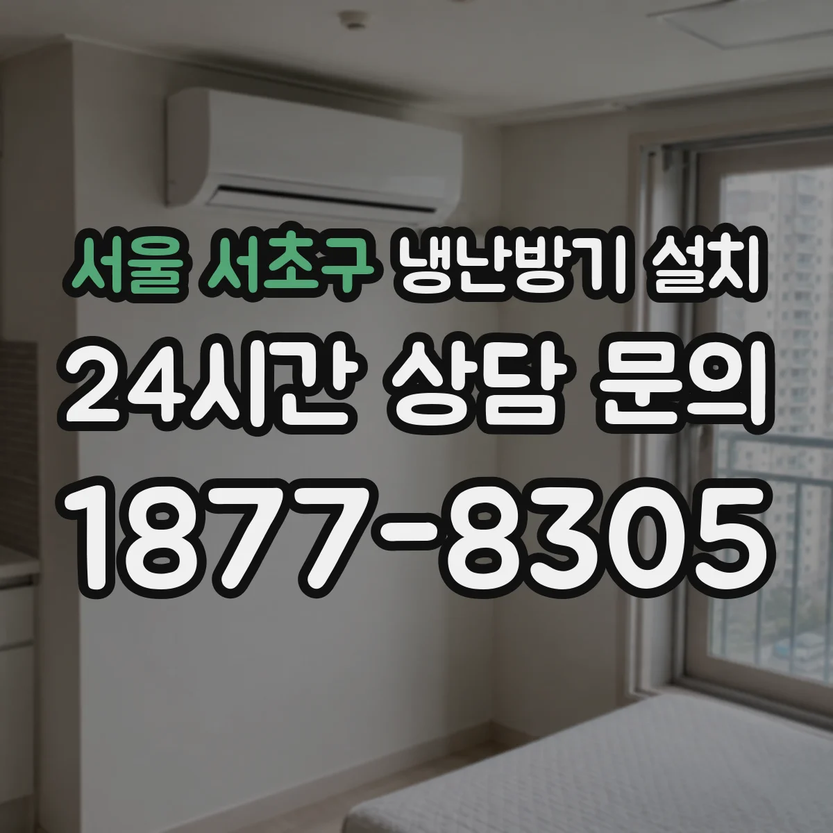 서울 서초구 냉난방기 설치