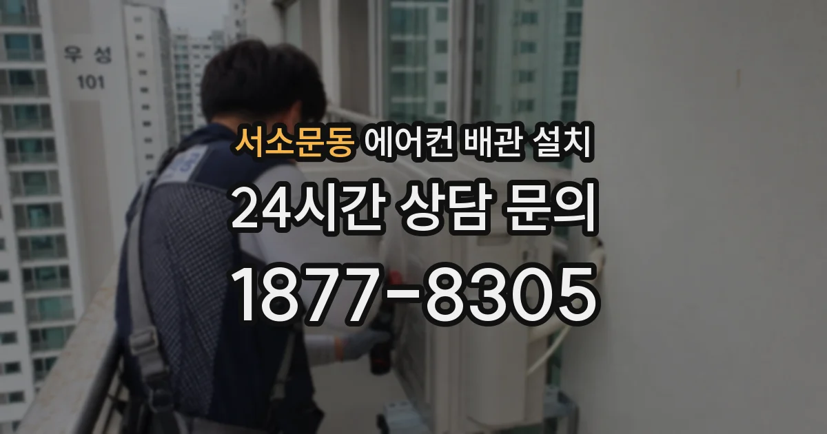 서소문동 에어컨 배관 설치