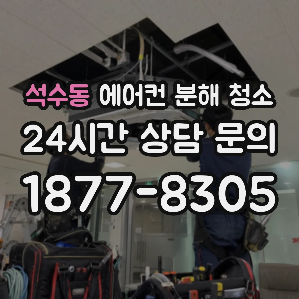 석수동 에어컨 분해 청소